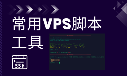 2025 常用VPS脚本工具