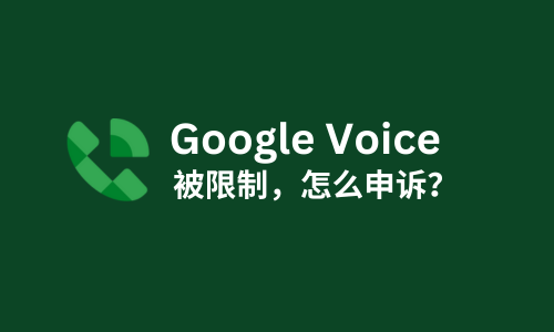 Google Voice被限制，怎么申诉？
