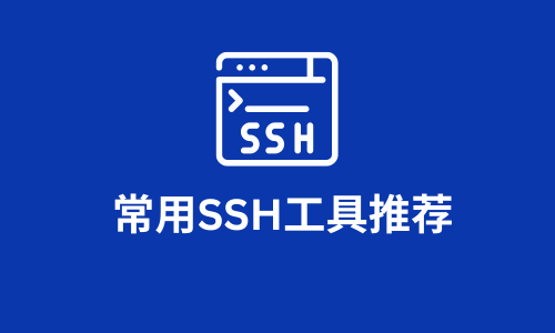 常用SSH工具推荐（含开源/收费）