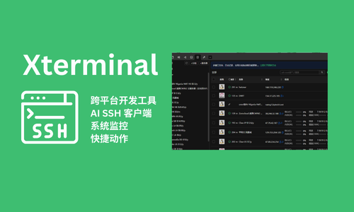 Xterminal SSH：开发者的智能助手，让你的工作效率翻倍！