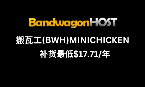 搬瓦工MINICHICKEN套餐补货：年付17美元超值VPS推荐