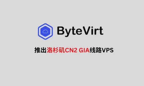 【首发八折】ByteVirt震撼推出洛杉矶CN2 GIA线路VPS，月付低至$4.4，高性能中美网络首选！
