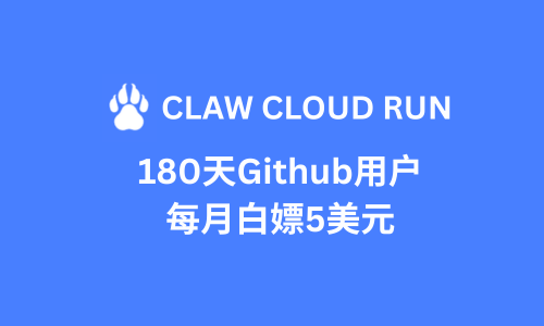 ClawCloud Run 每月白嫖5美元（180天Github用户）
