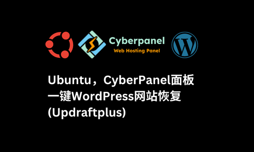 傻瓜式Ubuntu服务器安装CyberPanel面板+一键WordPress网站恢复(Updraftplus)