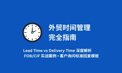 外贸时间管理完全指南：Lead Time vs Delivery Time深度解析及FOB/CIF实战案例