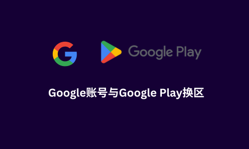 一文了解Google账号与Google Play换区