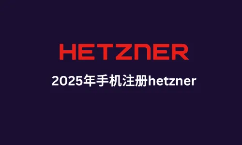 2025年手机注册Hetzner指南