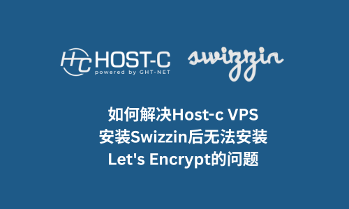 如何解决Host-c VPS安装Swizzin后无法安装Let's Encrypt的问题