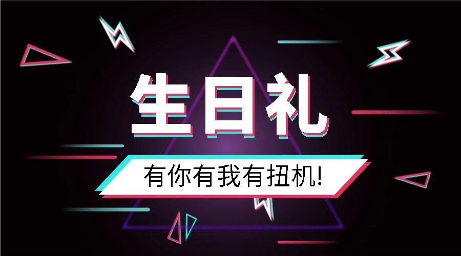 生日礼：有你有我有扭机陪伴