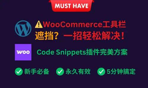 轻松解决WooCommerce产品编辑页面工具栏遮挡问题 - Code Snippets插件完美方案