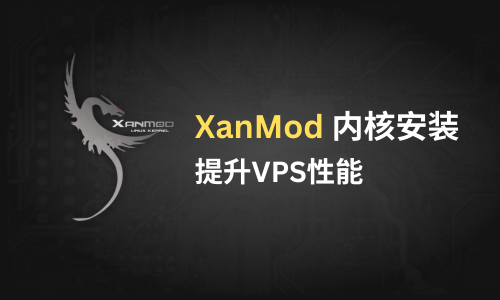 XanMod 内核安装 提升VPS性能
